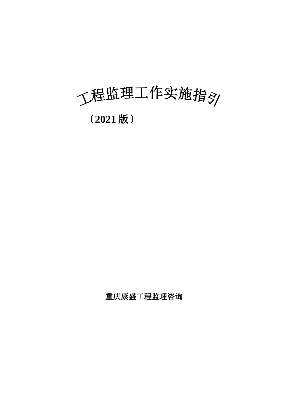 工程监理工作实施指引_第1页