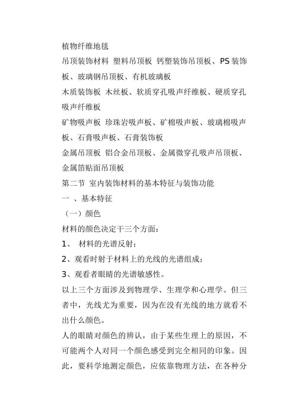 室内装饰材料的基本特征_第3页