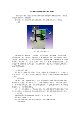 台达数控定子绕线机伺服系统应用实例(9)(1)