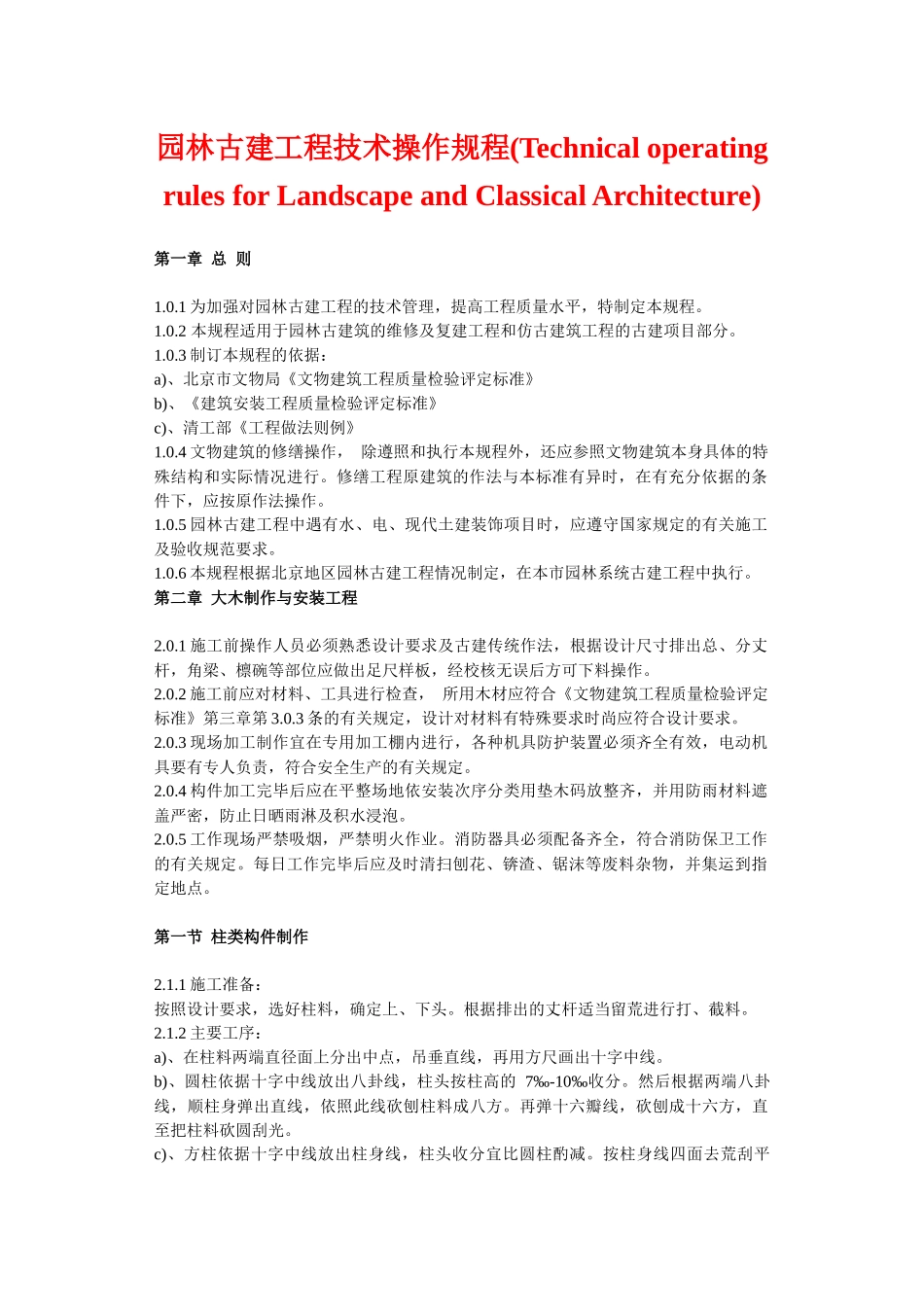 园林古建工程技术操作规程-园林古建工程技术操作规程_第1页