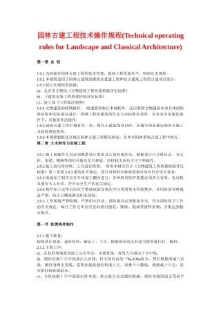 园林古建工程技术操作规程-园林古建工程技术操作规程