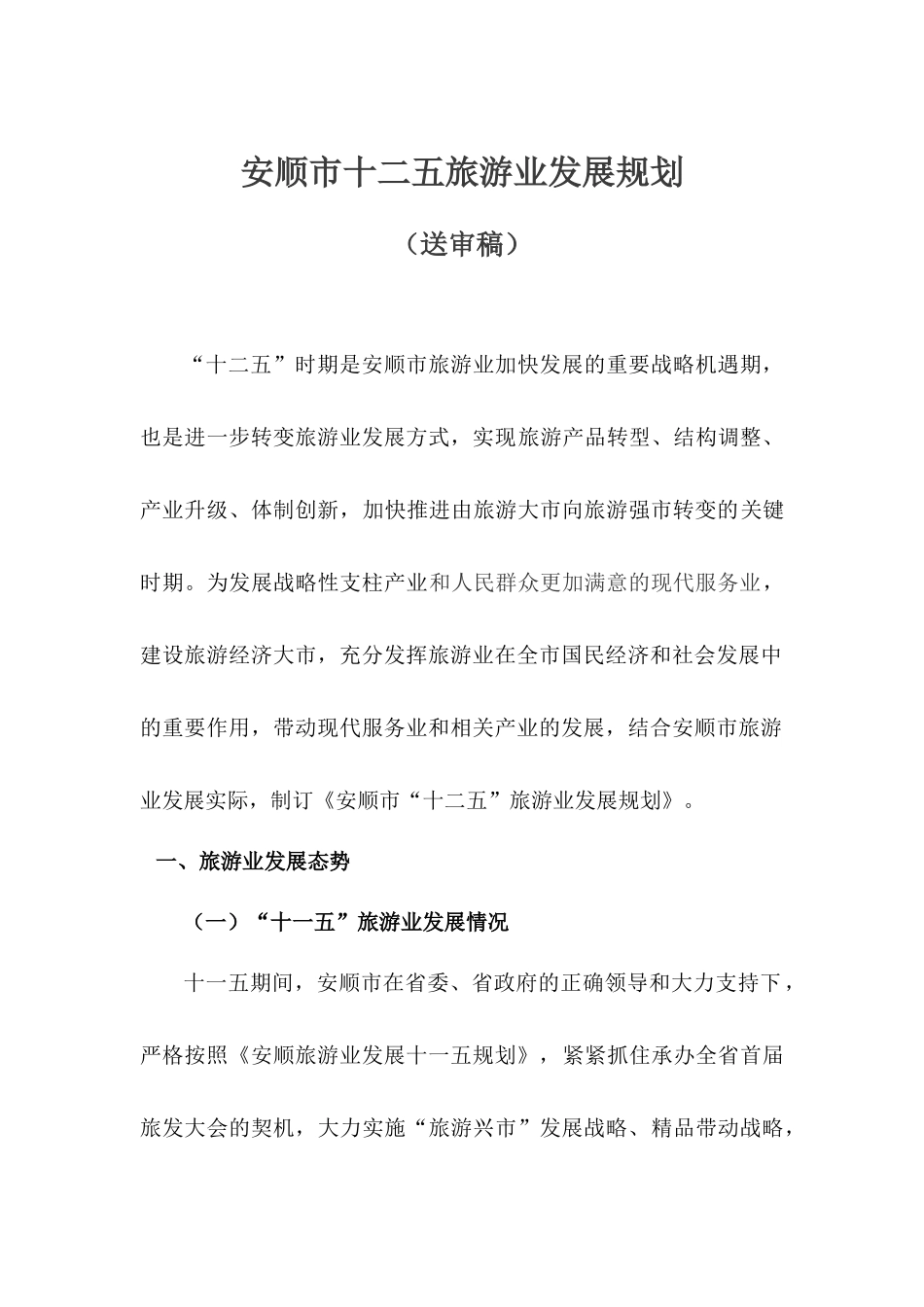 安顺市十二五旅游业发展规划_第1页