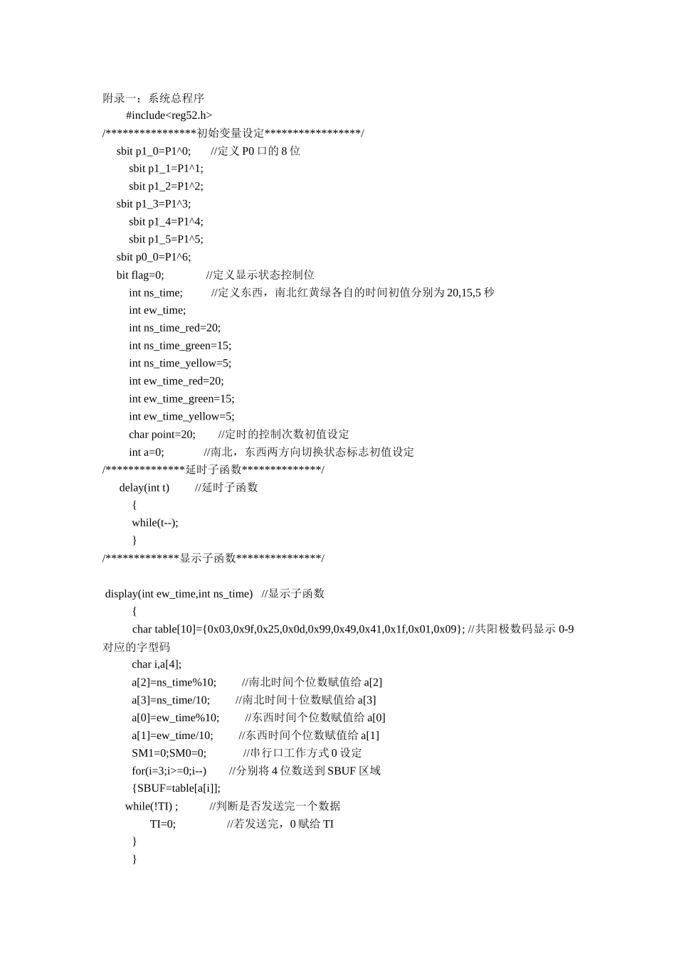 单片机C语言交通灯设计_第1页