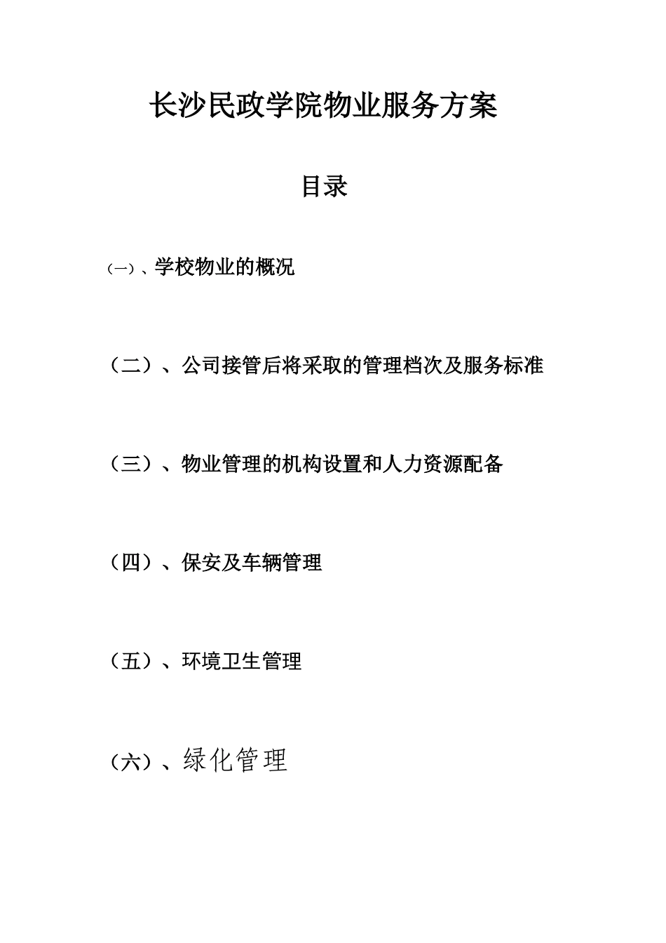 学校物业管理方案X(31页)_第1页