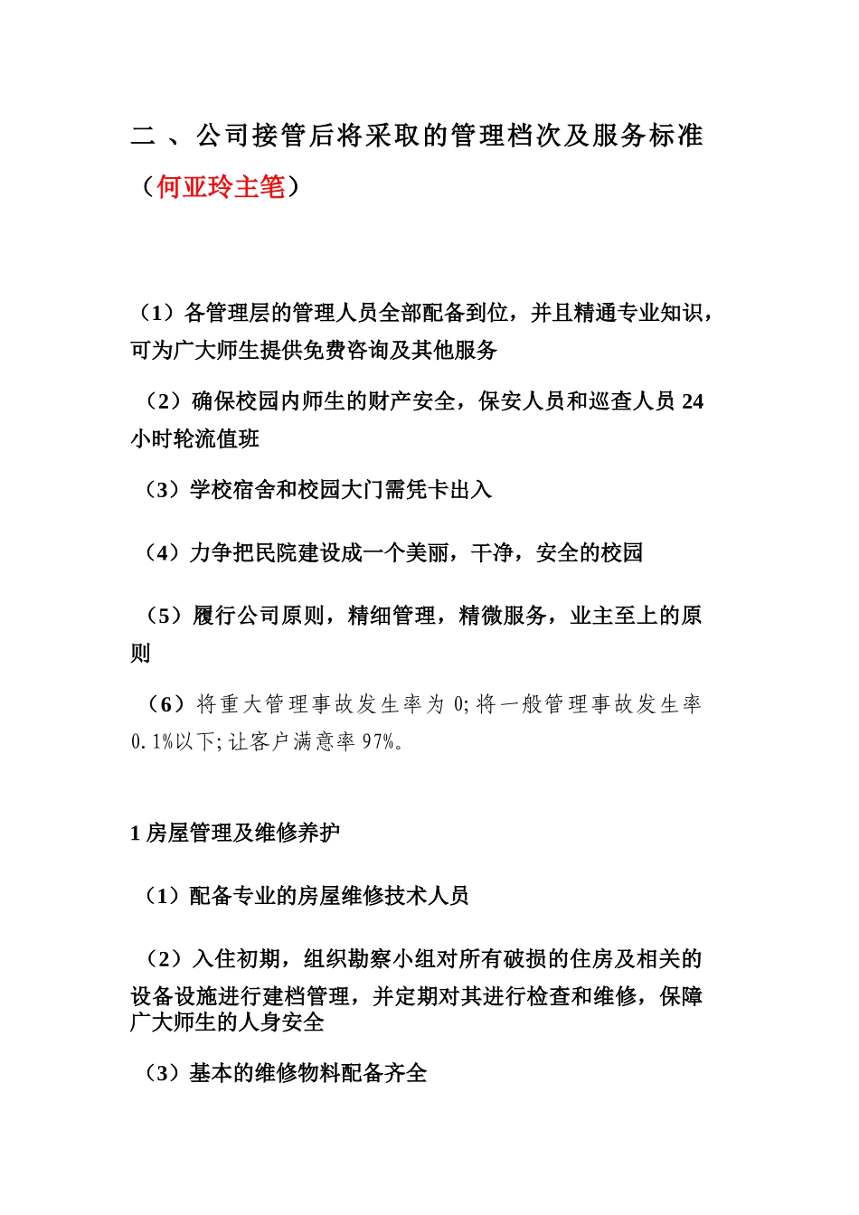 学校物业管理方案X(31页)_第3页