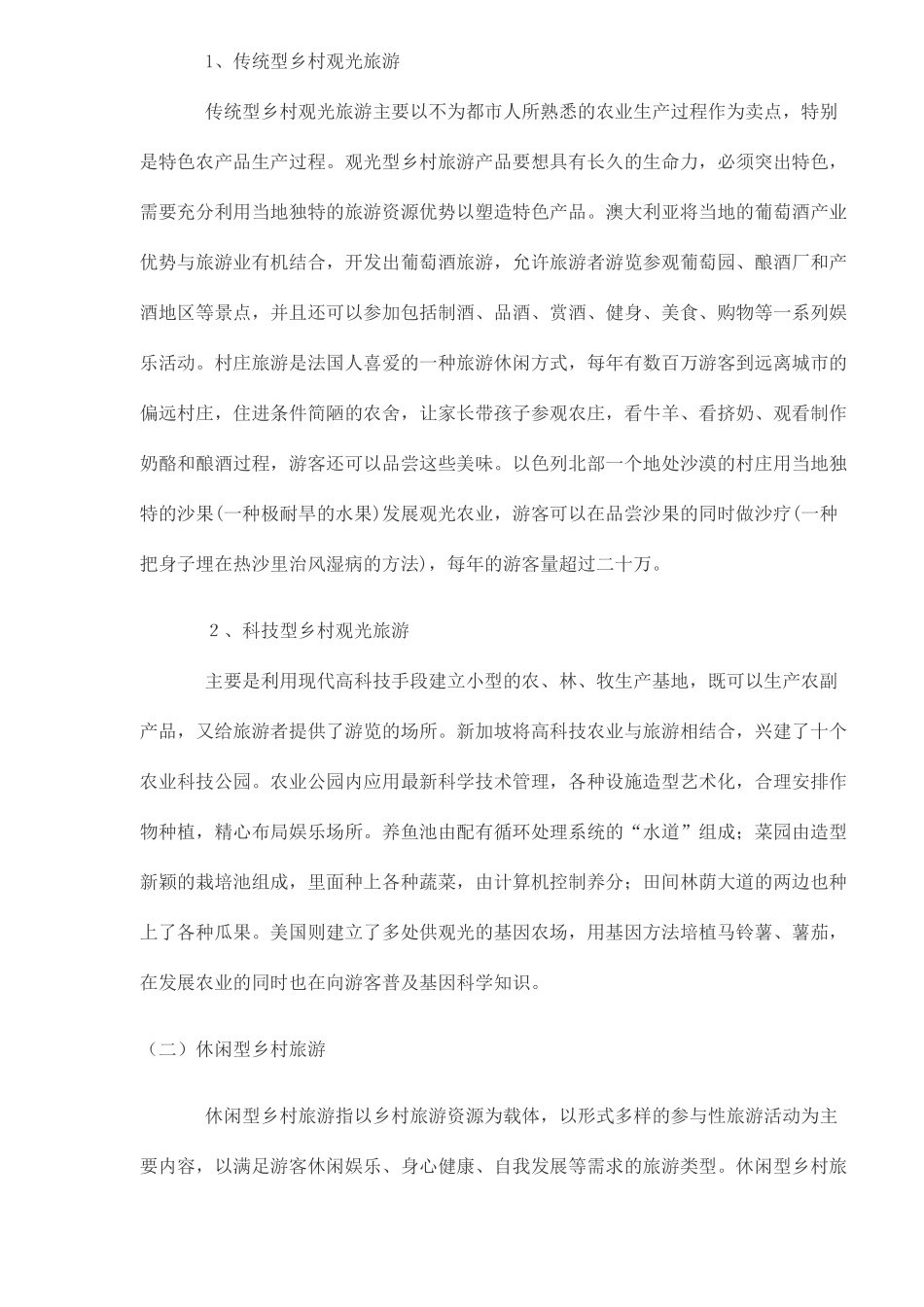 国外乡村旅游发展浅析(5)(1)_第2页