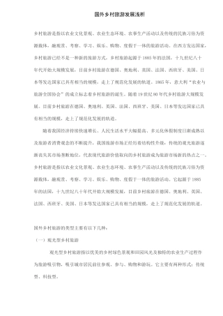 国外乡村旅游发展浅析(5)(1)