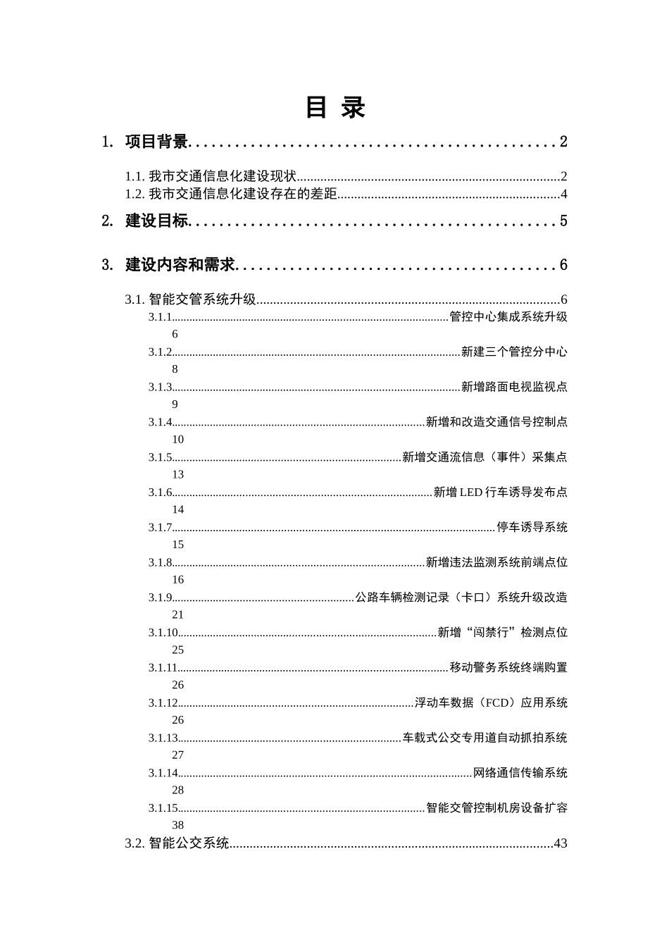 合肥市智能交通系统建设需求_第2页