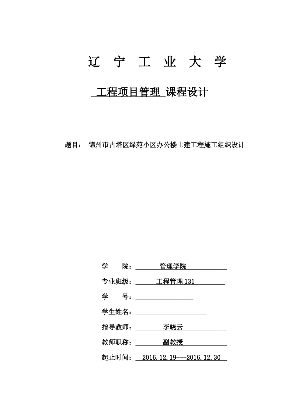 工程项目管理课程设计-锦州市古塔区欣荣写字楼土建单位工程施工组织设计_第1页