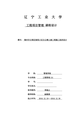 工程项目管理课程设计-锦州市古塔区欣荣写字楼土建单位工程施工组织设计