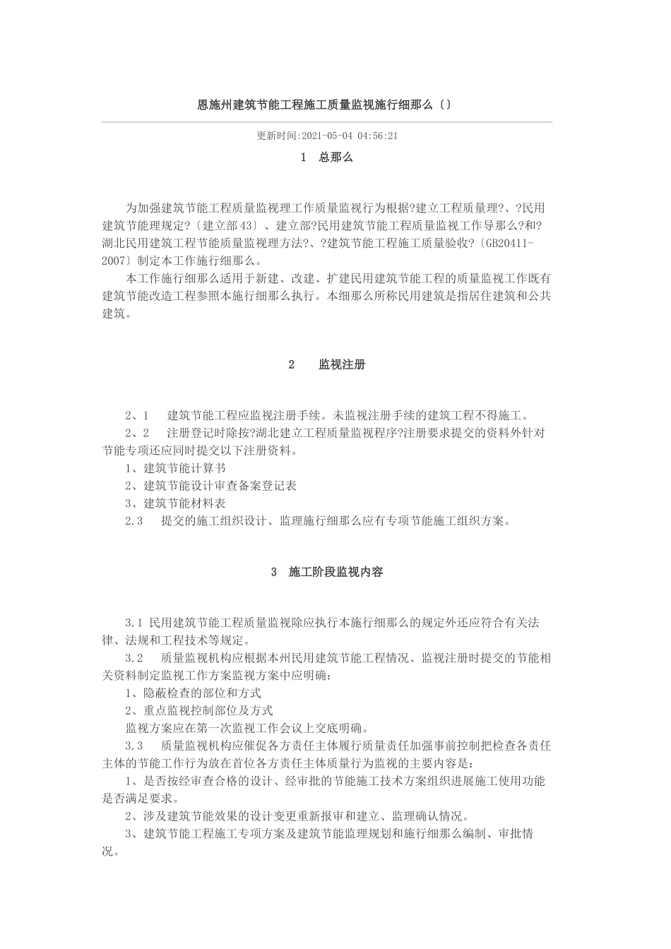 恩施州建筑节能工程施工质量监督实施细则_第1页