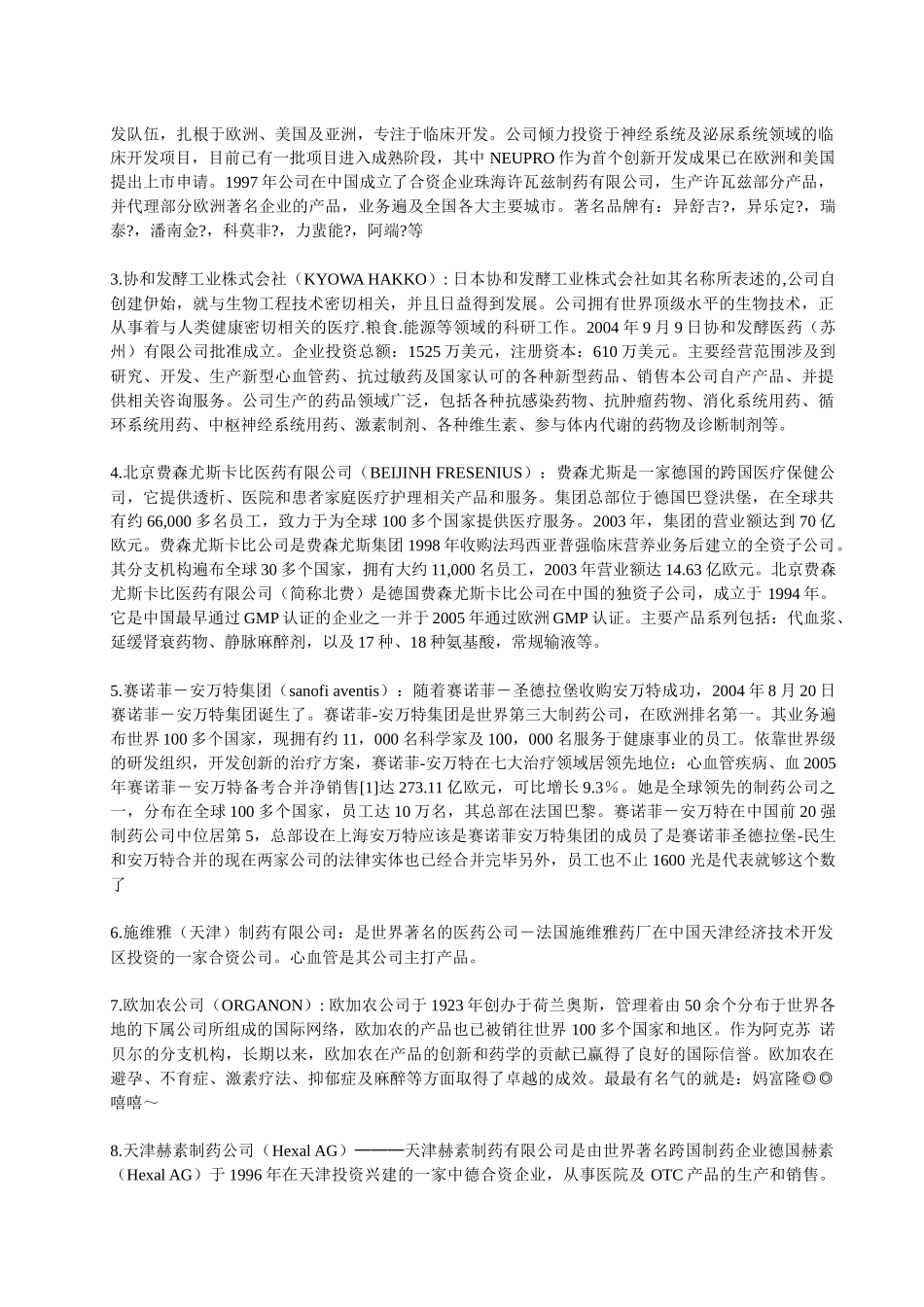 外企及部分合资制药企业介绍_第3页