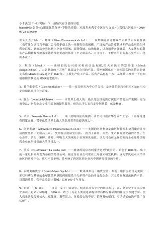 外企及部分合资制药企业介绍