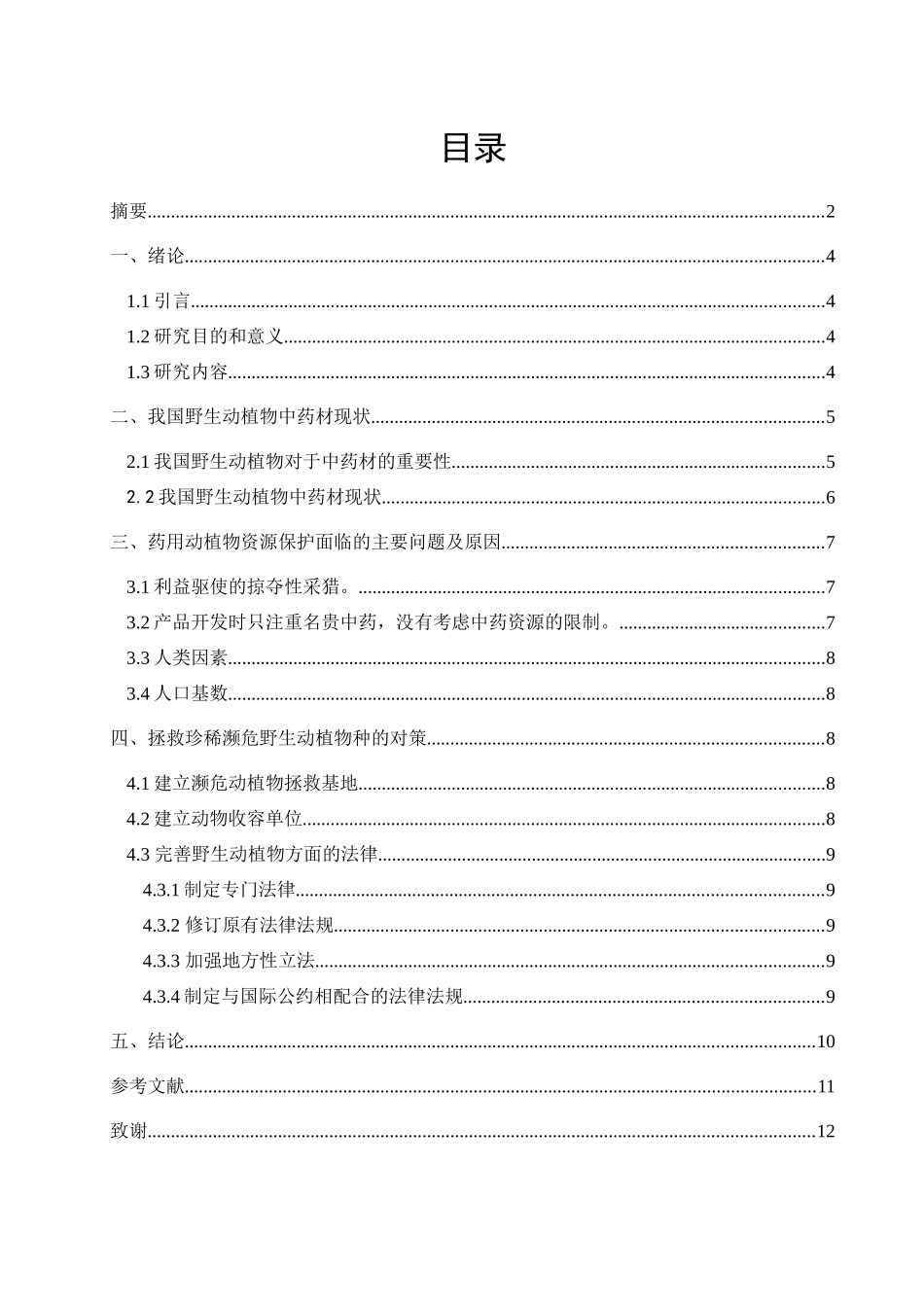 我国野生动植物中药材现状及应对措施_第2页