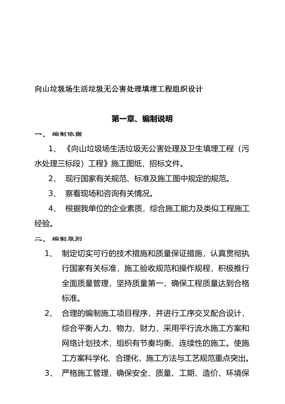 向山垃圾场生活垃圾无公害处理填埋工程组织设计_第1页