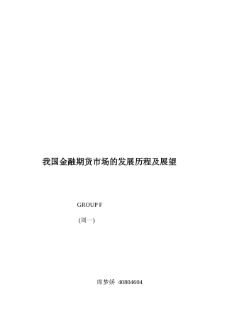 我国金融期货市场的发展历程与展望