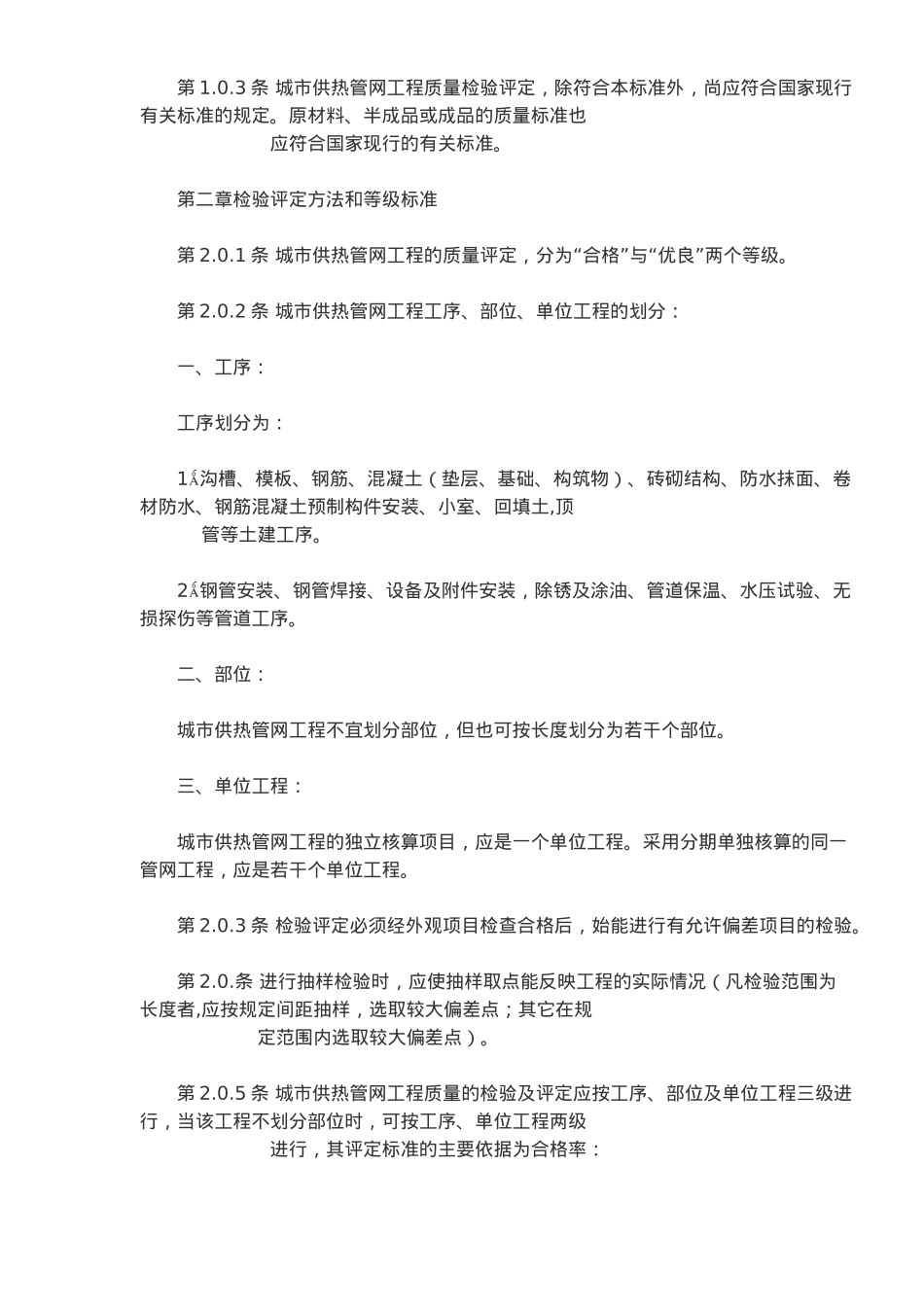 城市供热管网工程质量检验评定标准GJJ38—90(5)(1)_第2页