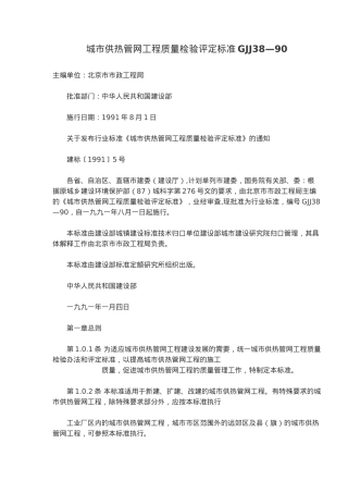 城市供热管网工程质量检验评定标准GJJ38—90(5)(1)