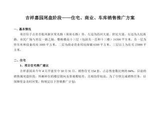 吉祥嘉园尾盘阶段住宅、商业、车库
