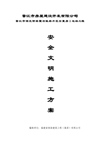 安全文明施工方案(施工单位)1