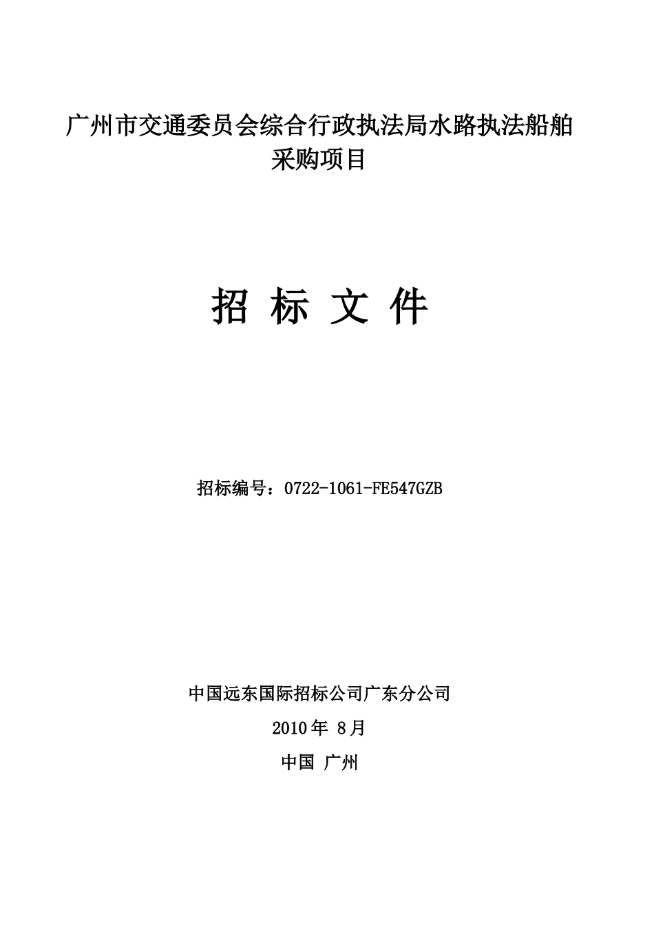广州市交通委员会综合行政执法局水路执法船舶_第1页