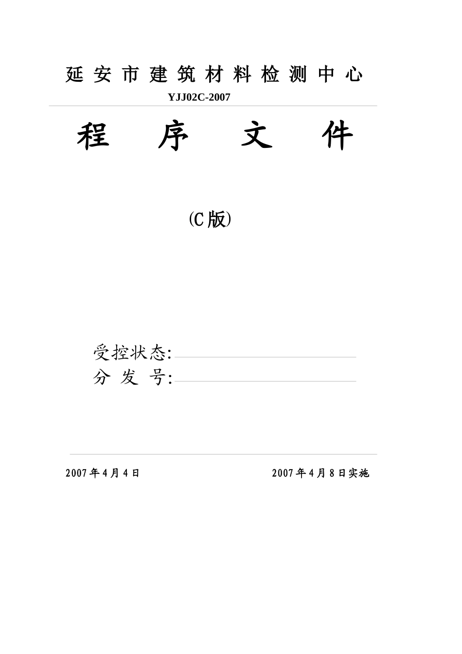 延安市建筑材料检测中心程序文件_第1页
