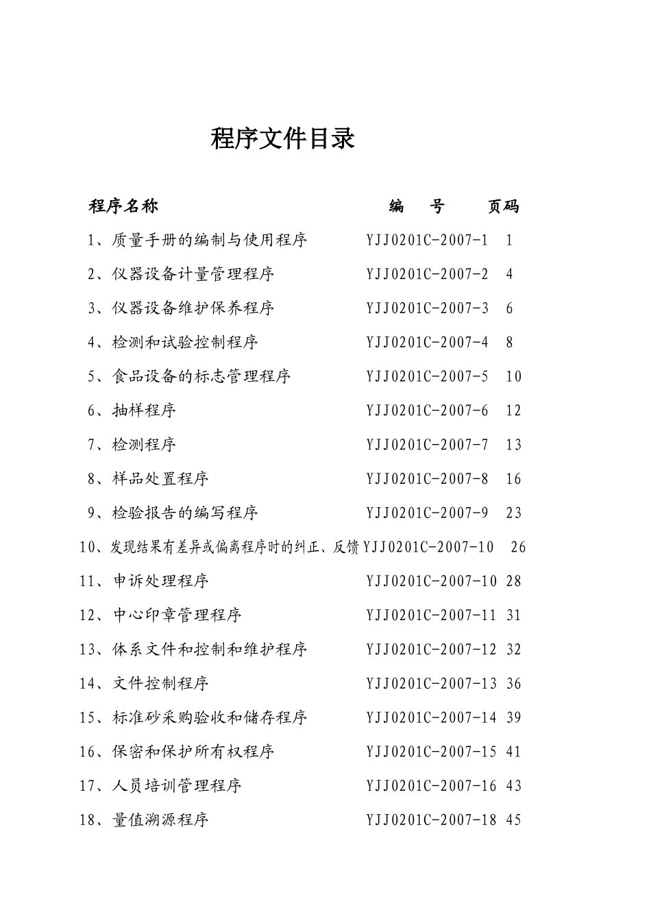 延安市建筑材料检测中心程序文件_第2页