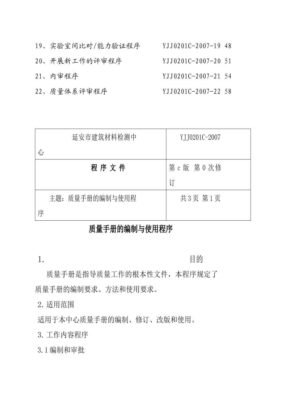 延安市建筑材料检测中心程序文件_第3页