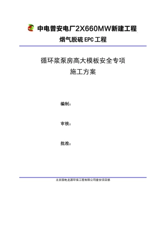 循环浆泵房高大模板安全专项施工方案培训资料