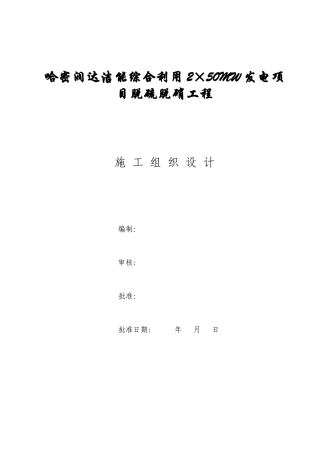 发电项目脱硫脱硝工程施工组织设计