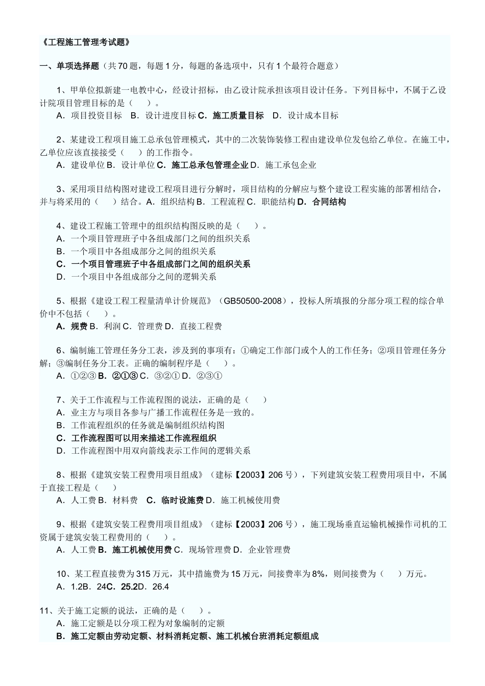 工程施工管理考试题_第1页