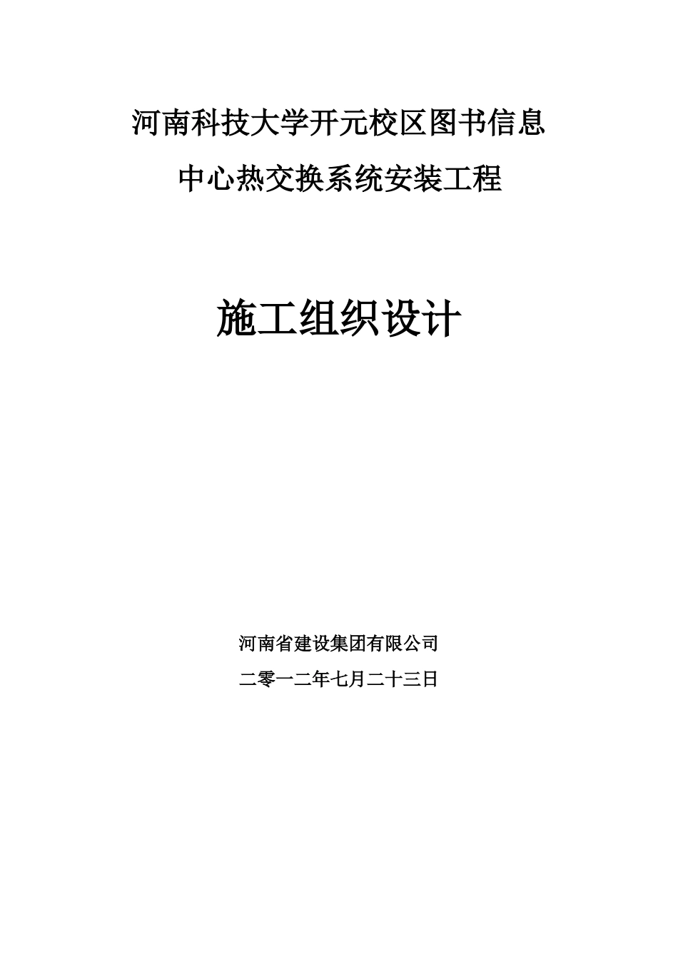 图书信息中心热交换系统安装工程施工组织设计_第1页