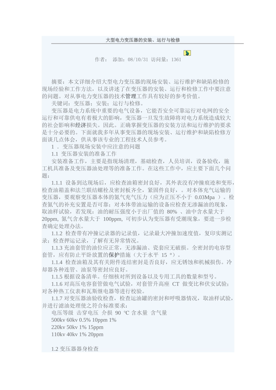 大型电力变压器的安装运行与检修_第1页