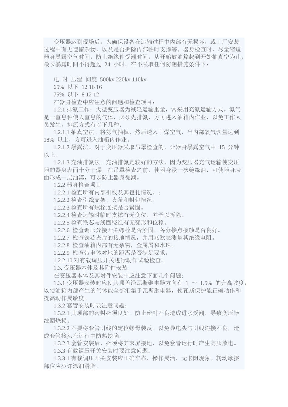 大型电力变压器的安装运行与检修_第2页