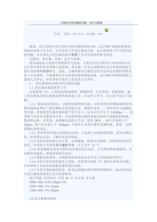 大型电力变压器的安装运行与检修