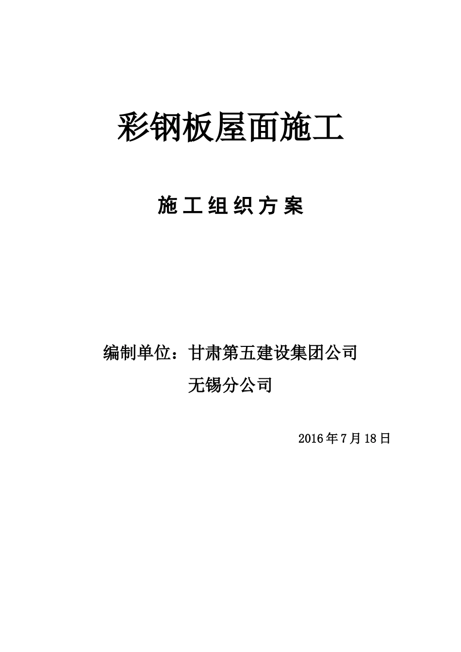 彩钢板安装施工方案(36页)_第1页