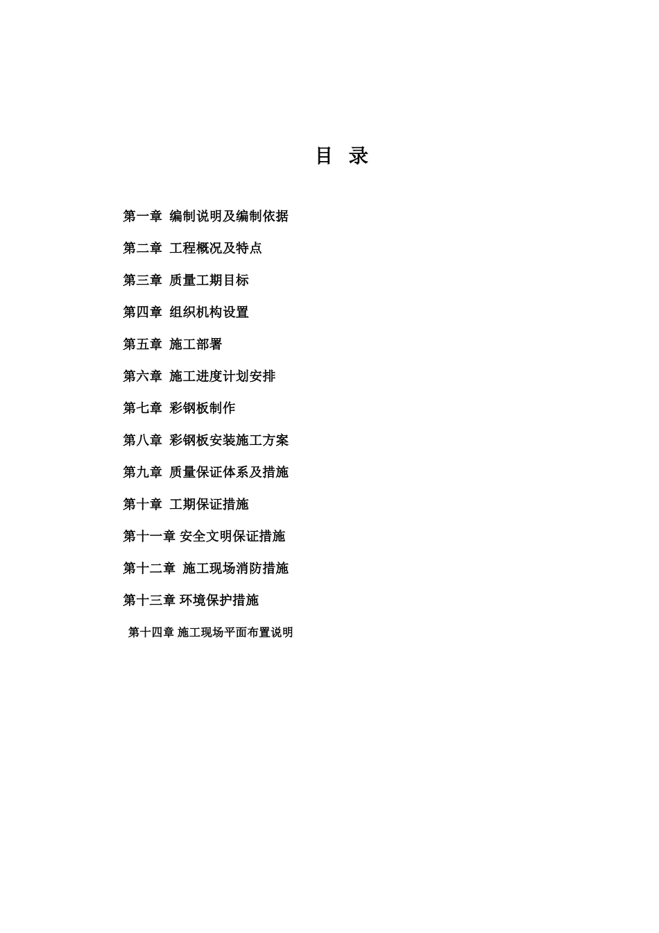 彩钢板安装施工方案(36页)_第2页