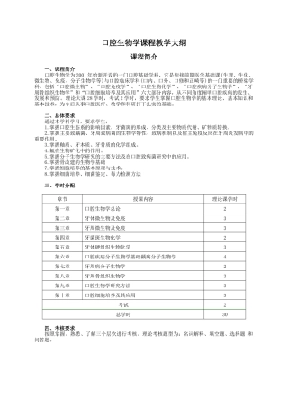 口腔生物学课程教学大纲