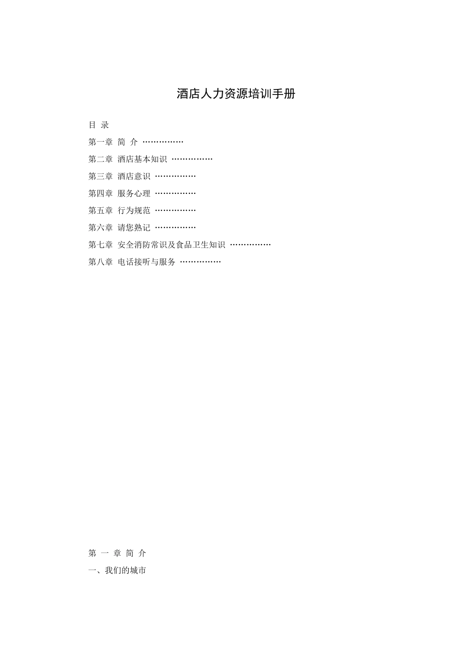 常德市某酒店人力资源培训手册（P）_第1页