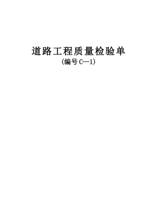 工程质量检验单(C-1)