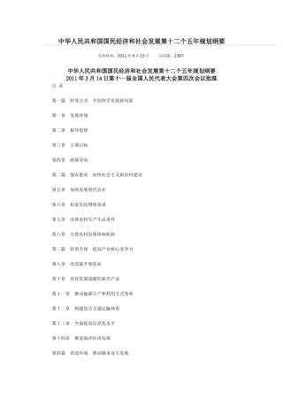 我国国民经济和社会发展十二五规划纲要