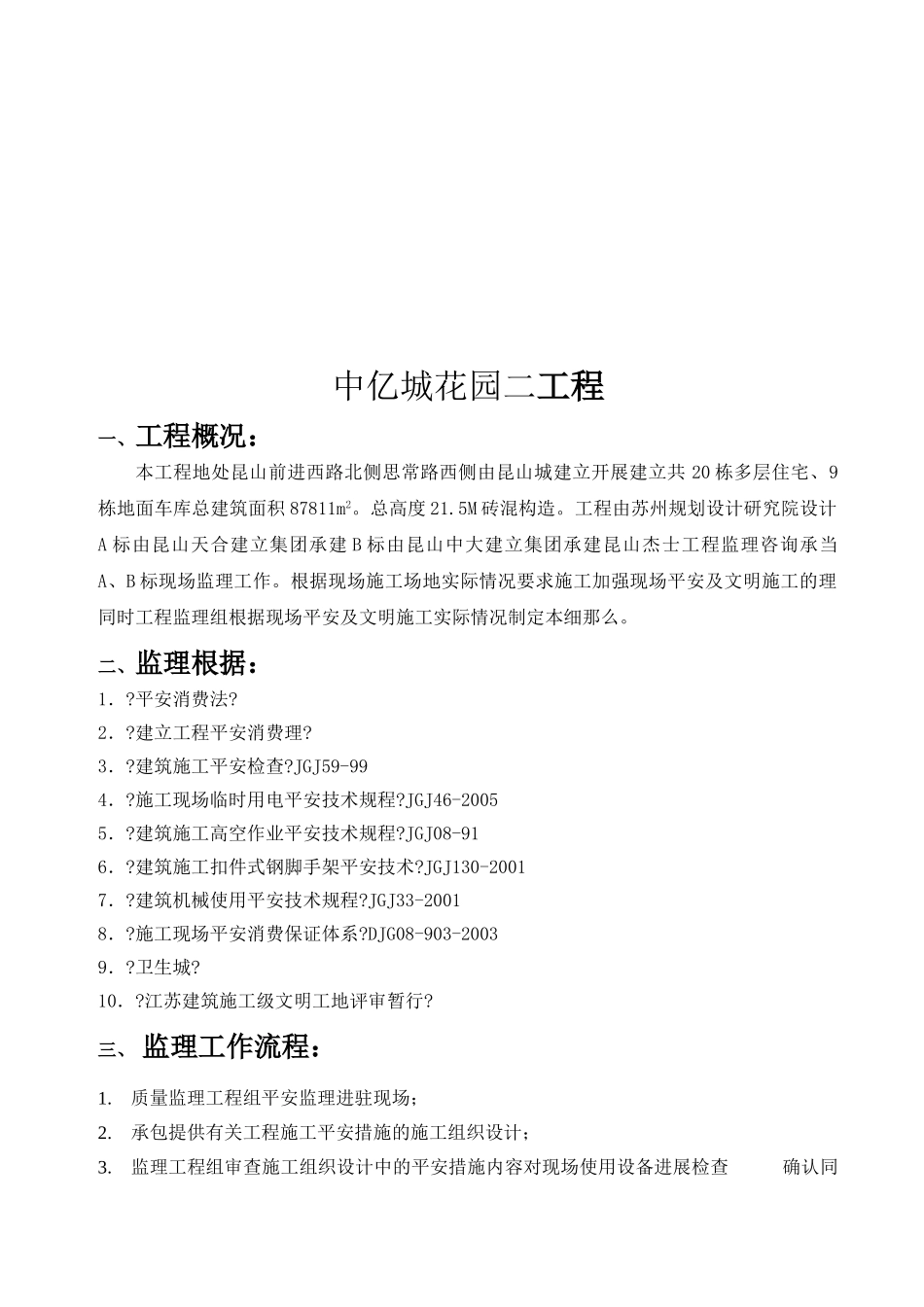 城市花园二期工程安全文明监理细则_第2页