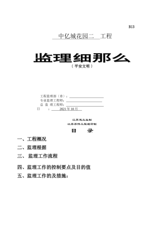 城市花园二期工程安全文明监理细则