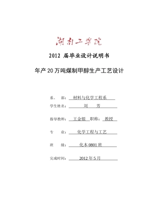 年产20万吨煤制甲醇生产工艺毕业设计5