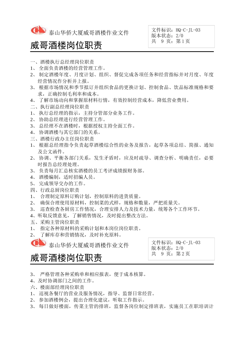 威哥酒楼岗位职责_第1页