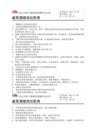 威哥酒楼岗位职责