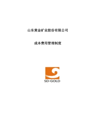 山东黄金矿业股份有限公司