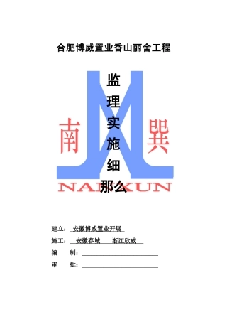 合肥博威置业公司香山丽舍工程监理实施细则