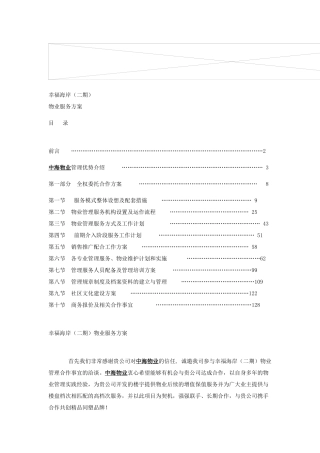 幸福海岸物业管理知识企划方案