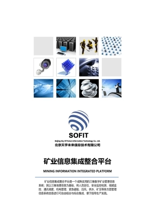 天宇未来矿山系统宣传册